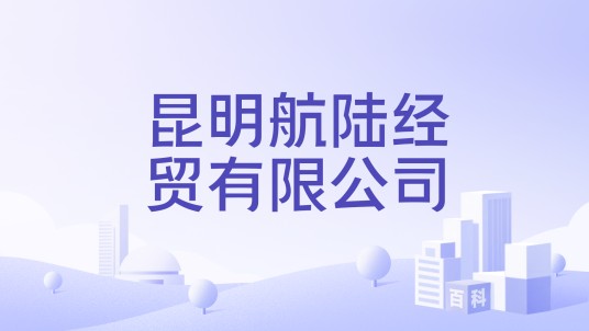 昆明航陆经贸有限公司