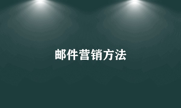 邮件营销方法