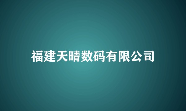 福建天晴数码有限公司