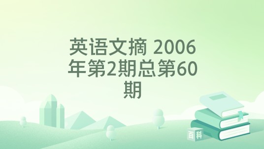英语文摘 2006年第2期总第60期