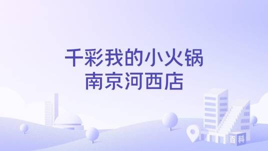 千彩我的小火锅南京河西店