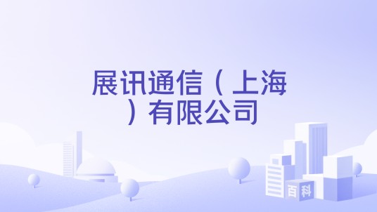 展讯通信（上海）有限公司
