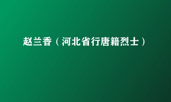 赵兰香（河北省行唐籍烈士）