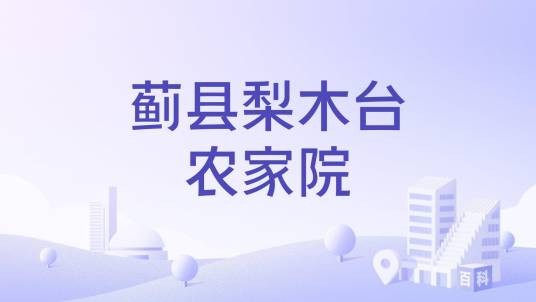 蓟县梨木台农家院