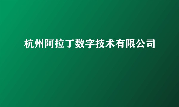 杭州阿拉丁数字技术有限公司