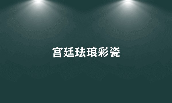 宫廷珐琅彩瓷