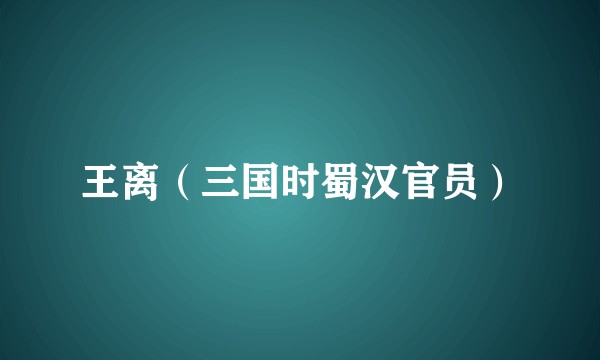 王离（三国时蜀汉官员）