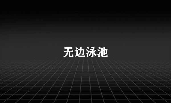 无边泳池