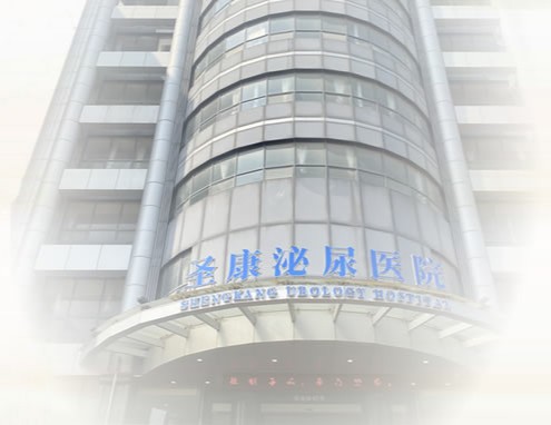 汕头圣康泌尿医院