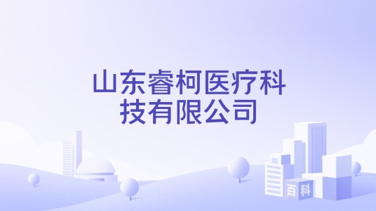 山东睿柯医疗科技有限公司