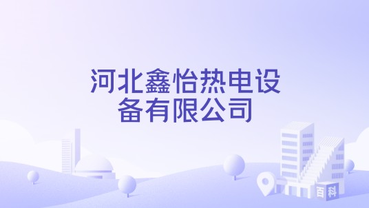 河北鑫怡热电设备有限公司