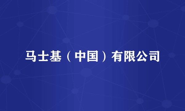 马士基（中国）有限公司