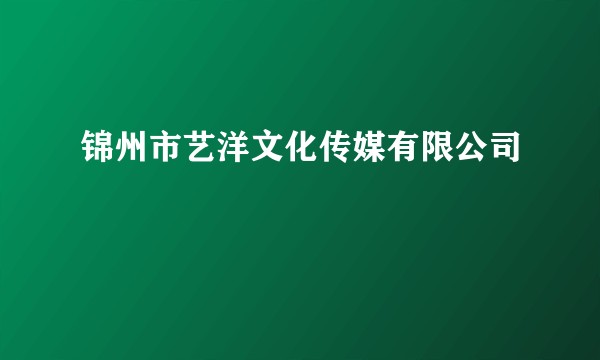 锦州市艺洋文化传媒有限公司