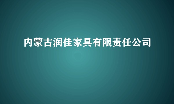 内蒙古润佳家具有限责任公司