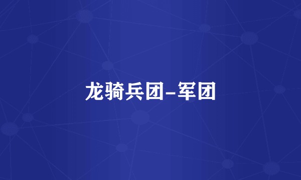 龙骑兵团-军团
