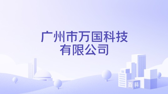 广州市万国科技有限公司