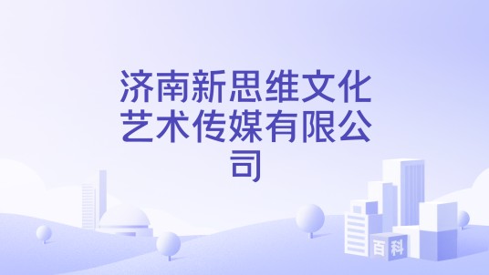 济南新思维文化艺术传媒有限公司