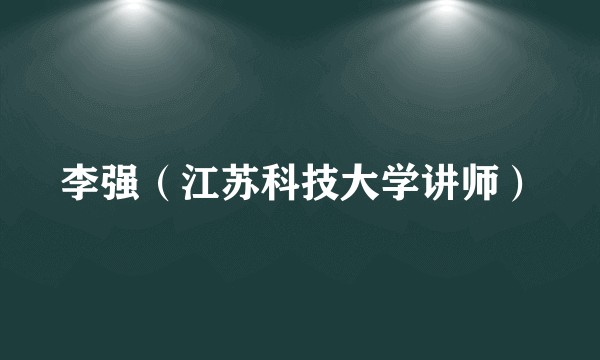 李强（江苏科技大学讲师）