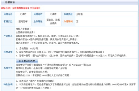 全球通商旅套餐（2012版）