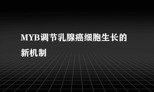 MYB调节乳腺癌细胞生长的新机制