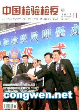 中国检验检疫