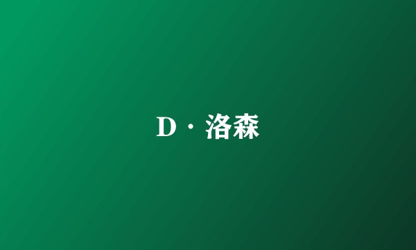 D·洛森