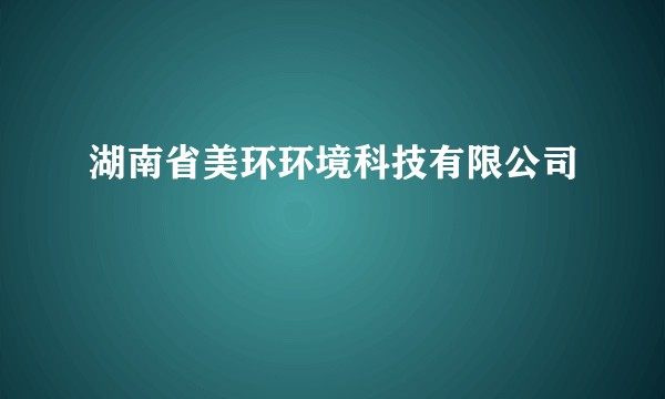 湖南省美环环境科技有限公司