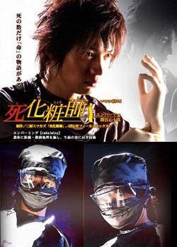 死化妆师(2007年森雅弘执导日本电视剧)