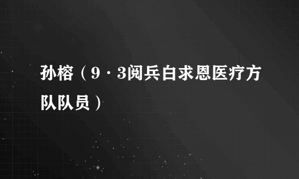 孙榕（9·3阅兵白求恩医疗方队队员）