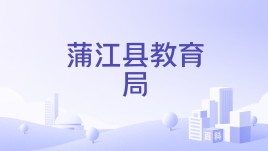 蒲江县教育局