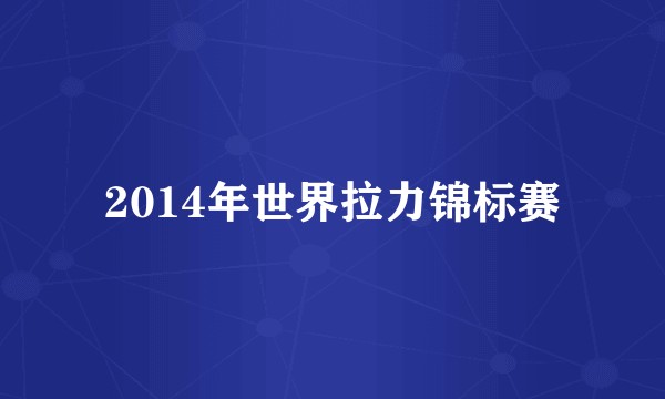 2014年世界拉力锦标赛