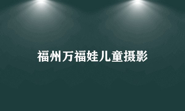 福州万福娃儿童摄影