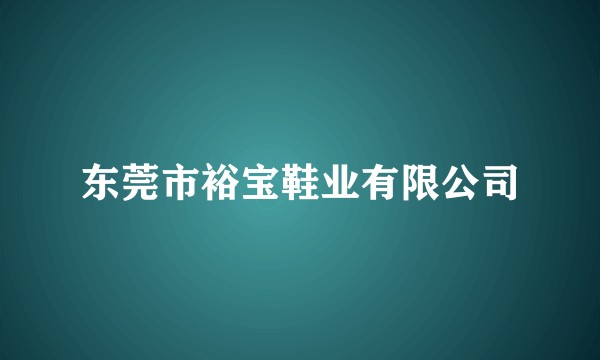 东莞市裕宝鞋业有限公司