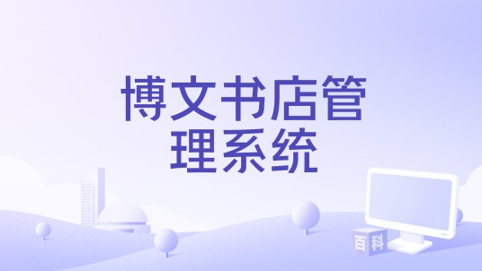 博文书店管理系统