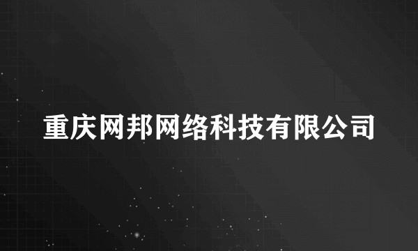 重庆网邦网络科技有限公司