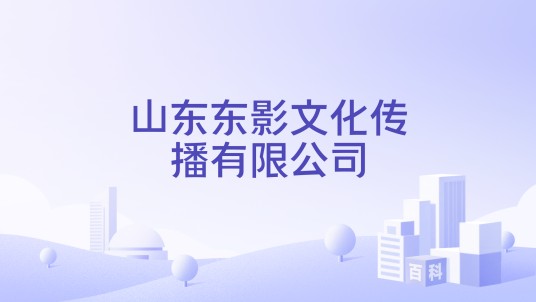 山东东影文化传播有限公司