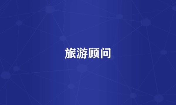 旅游顾问