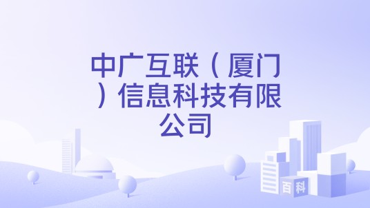 中广互联（厦门）信息科技有限公司