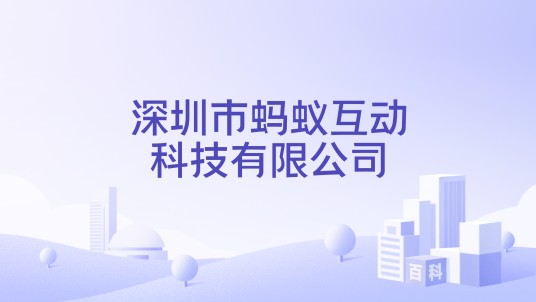 深圳市蚂蚁互动科技有限公司