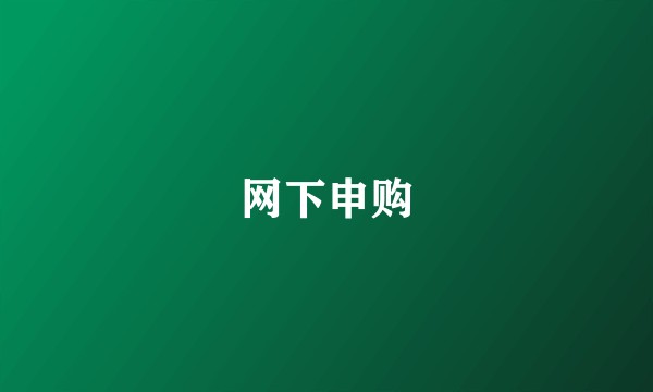 网下申购