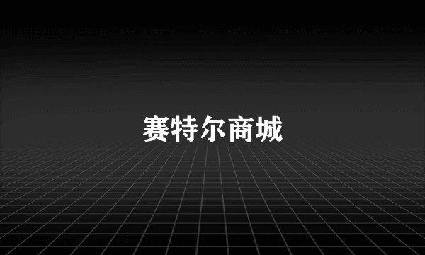 赛特尔商城