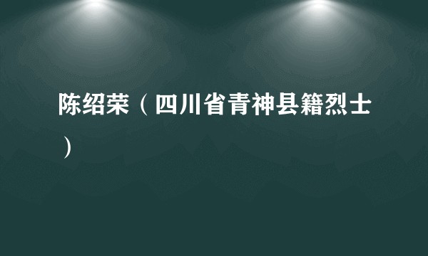 陈绍荣（四川省青神县籍烈士）