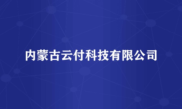 内蒙古云付科技有限公司
