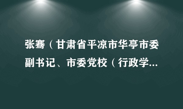 张骞（甘肃省平凉市华亭市委副书记、市委党校（行政学校）校长（兼）.）