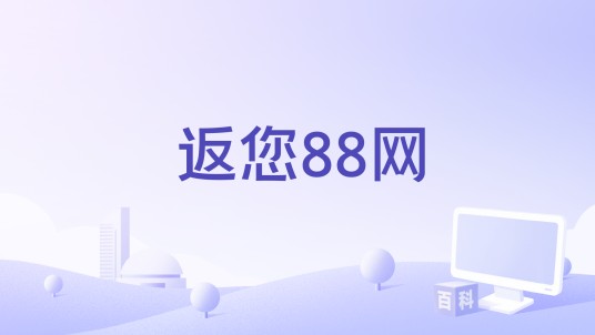 返您88网