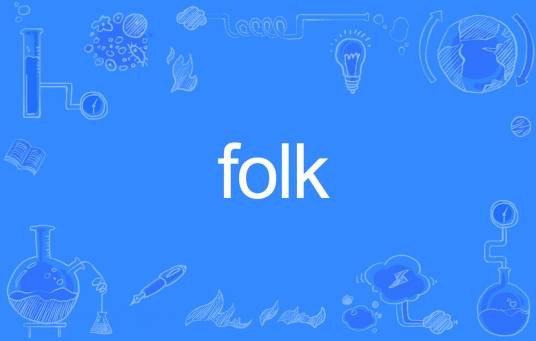 FOLK（英文单词）