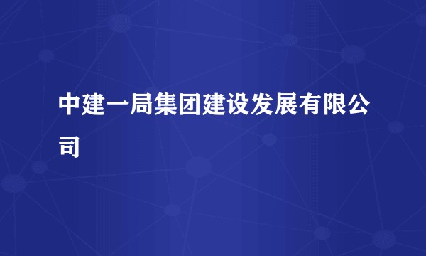 中建一局集团建设发展有限公司