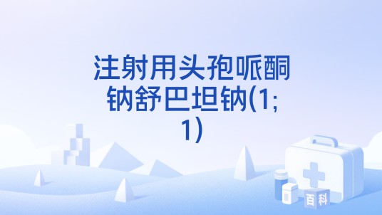 注射用头孢哌酮钠舒巴坦钠(1;1)