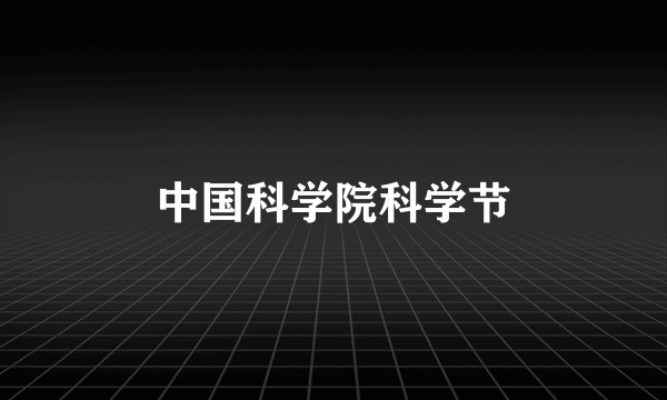 中国科学院科学节