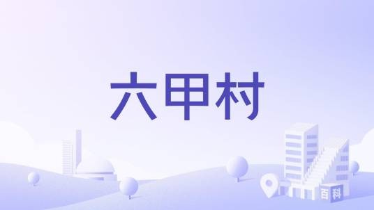 六甲村（山西省阳城县河北镇下辖村）